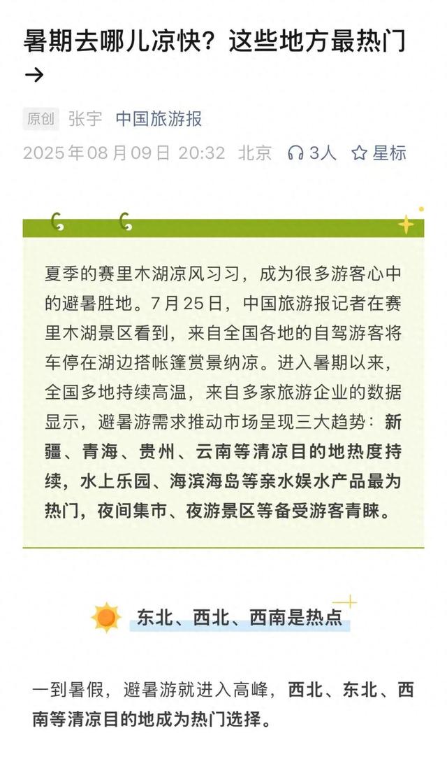 全国避暑游增速 TOP10，昭通上榜！央媒点赞其清凉生活