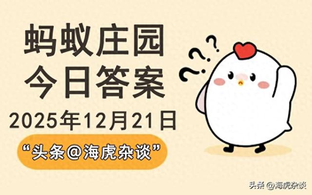 2025年12月21日蚂蚁庄园今日答案，蚂蚁新村和神奇海洋正确答案
