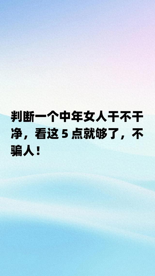 判断一个中年女人干不干净，看这５点就够了，不骗人！