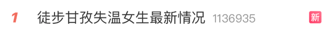 女子徒步高反昏迷目前仍在ICU！组队搭子：真的对不起！女子母亲：旅行是她给自己的毕业礼物，没想成噩梦