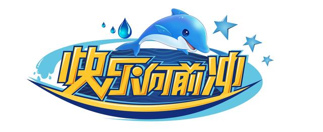 向前冲小游戏攻略（2025快乐向前冲上新啦威海乳山新赛道活力来袭内含通关攻略）