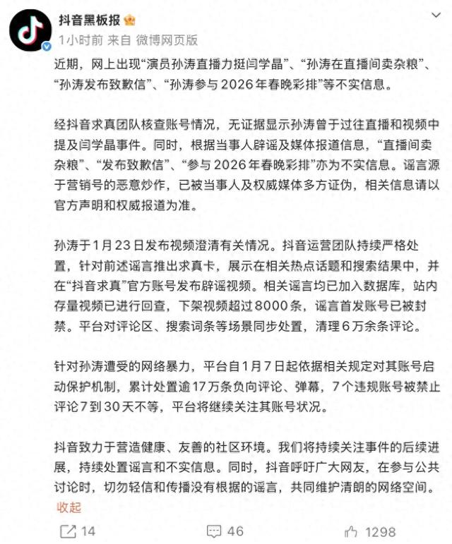 演员孙涛遭网暴	，抖音公布处理结果：下架视频超8000条，处置17万条评论！封禁谣言首发账号