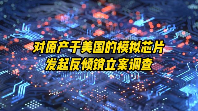 美股巨头暴跌3%！中国反制模拟芯片，本土厂商涨停潮来了