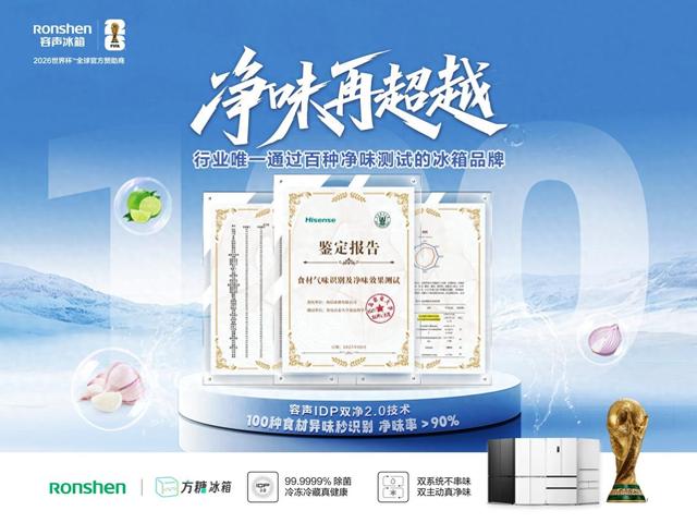 容声冰箱发布权威净味报告 IDP双净2.0技术可净化百种食材异味