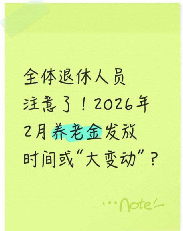 全体退休人员注意了！2026年2月养老金发放时间或“大变动”？