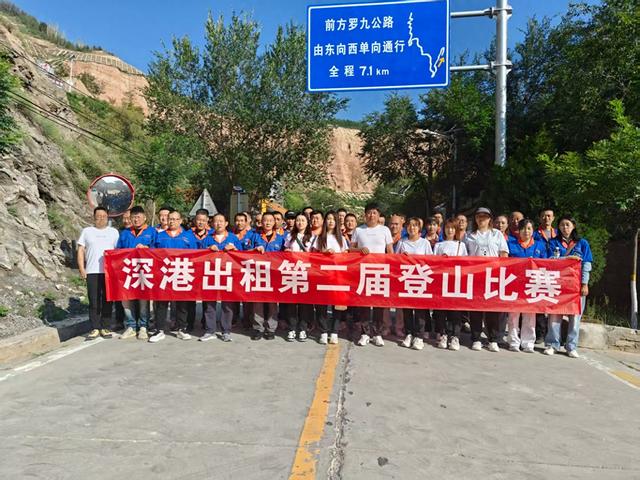 兰州深港出租车有限公司成功举办第二届登山比赛暨主题党日活动