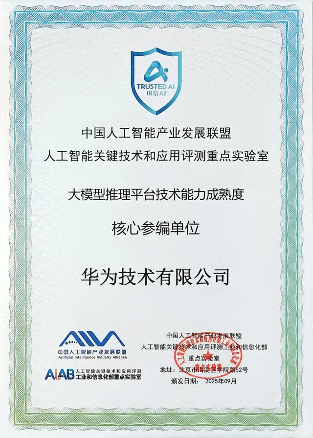 华为联合中国信通院发布《大模型推理平台技术能力成熟度》标准