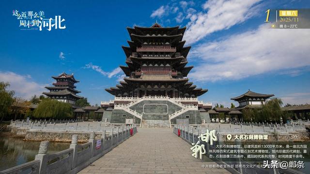 这么近 那么美 周末到河北——邯郸·大名石刻博物馆