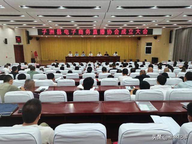 子洲县召开电子商务直播协会成立大会