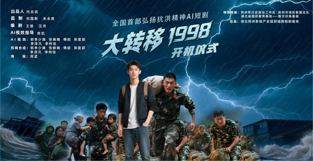 全国首部弘扬抗洪精神 10集Al微短剧在荆州开机
