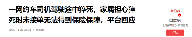 网约车司机清晨猝死车内，滴滴火箭回应：未接单不赔！家属崩溃质问：他不是在上班吗？