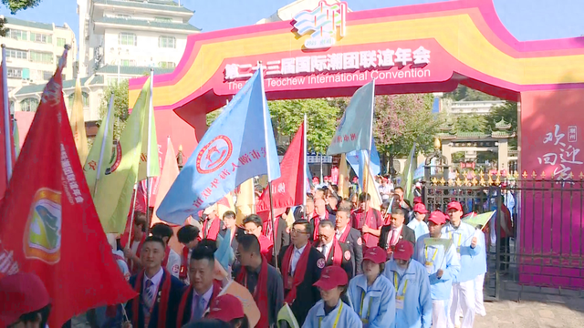 最特别的归乡礼！潮人归潮，根脉永续！