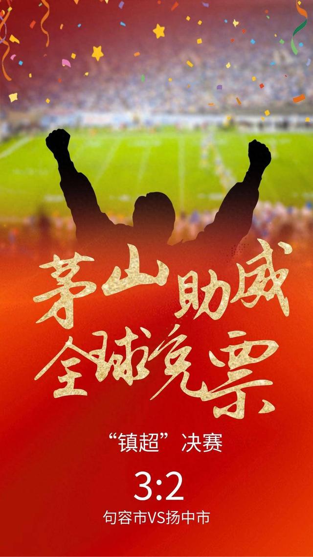 茅山景区邀全球游客免费畅游 3 天！句容队勇夺 “镇超” 冠军，一起来分享荣耀