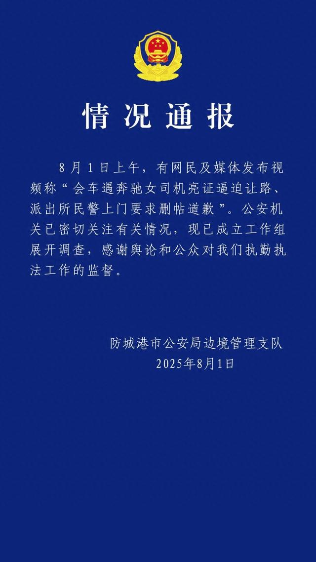 警方通报“会车遇奔驰女司机亮证逼迫让路、派出所民警上门要求删帖道歉”:已成立工作组展开调查