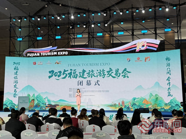 2025福建旅游交易会圆满闭幕