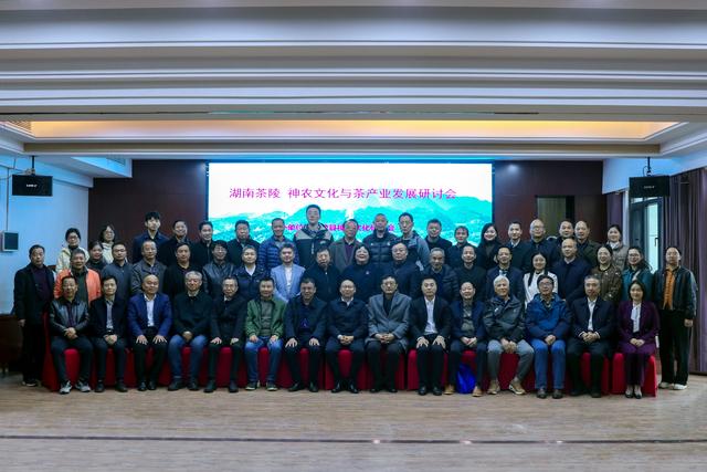 湖南茶陵:神农文化与茶产业发展研讨会纪实