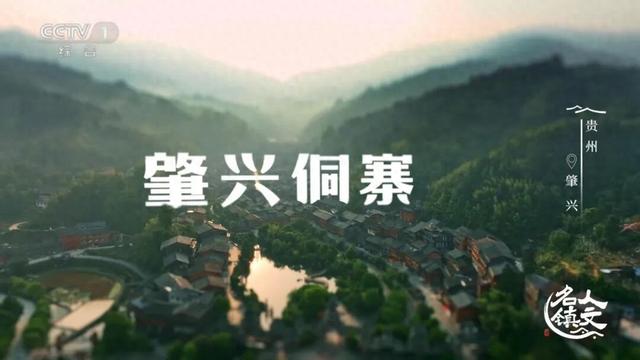 《人文名镇·贵州肇兴》将于今晚18:20在央视播出
