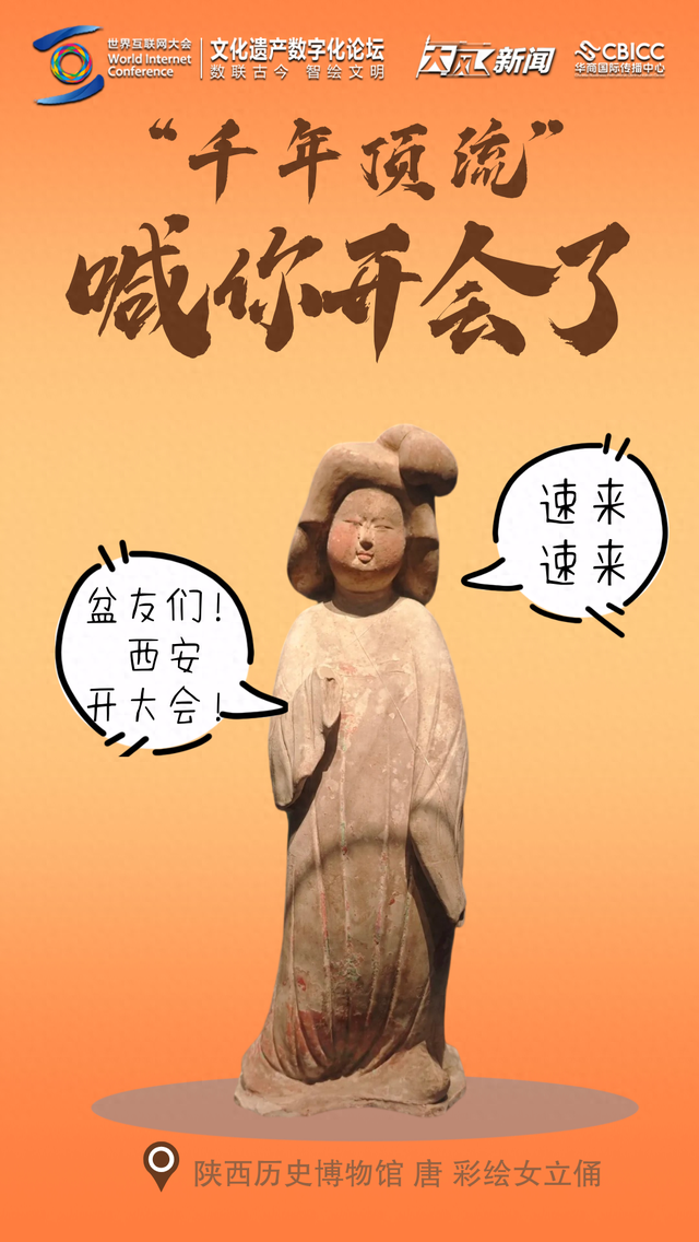 2025文化遗产数字化论坛将在西安开启 老陕的文物显眼包们已全部“到岗”