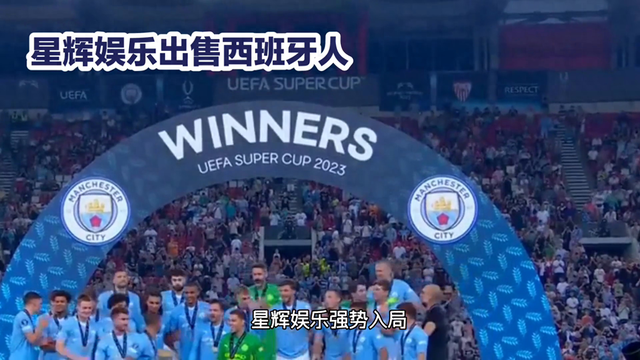 #足球#胜利时刻！#曼城#夺冠，全场欢呼🏆