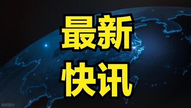 快讯！9月2日11点30分前发布刚刚发生的新闻