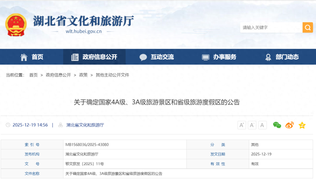 宜昌新增1家国家4A级旅游景区