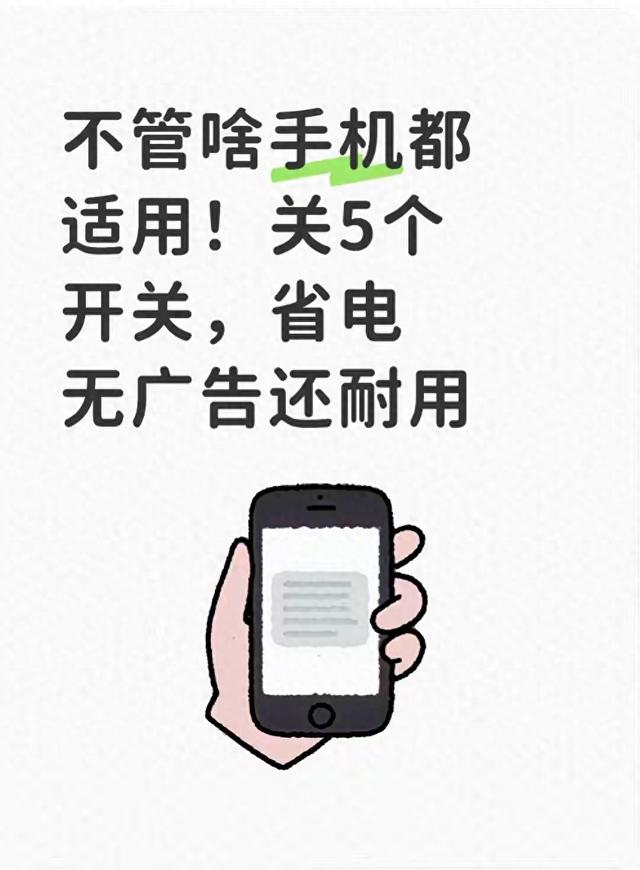 优化设置（全机型通用手机优化设置关闭5项功能）