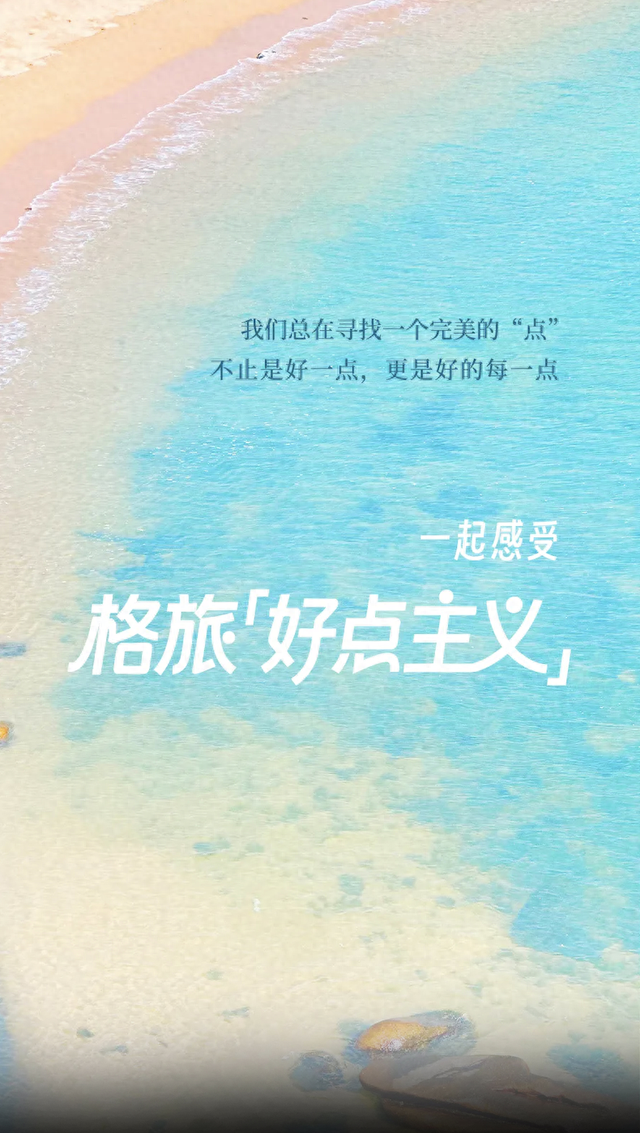 好一点，不止一点 | 格旅的品质生活新主张