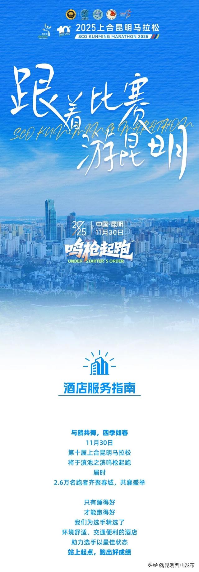 跟着赛事游昆明｜睡得好才能跑得好，这份上合昆马优质酒店清单请收好！