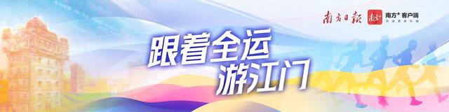 晚上看赛饿了馋了？不如跟着全运会吃遍江门