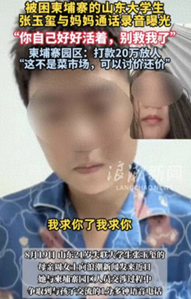 痛心！山东失联大学生柬埔寨通话曝光：“妈，我求你了别救我了”
