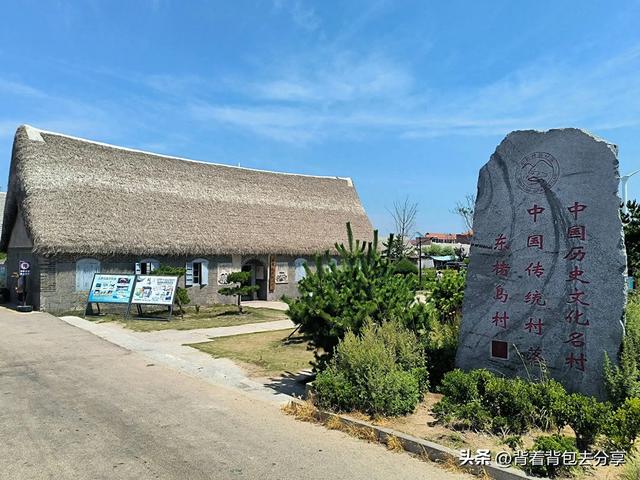 中国历史文化名村-荣成东楮岛，被誉为生态民居的活标本