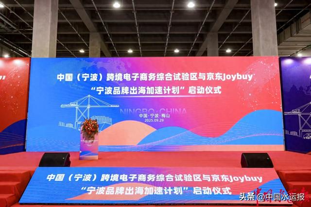 “宁波品牌出海加速计划”在宁波舟山港启动 “宁波智造”携手京东Joybuy扬帆全球