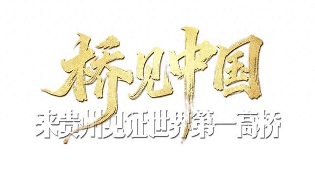 科技新地标｜攻克世界级难题
