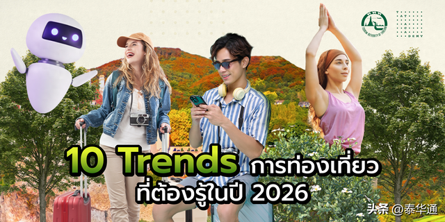 泰国旅游业水平提升新路径，揭秘2026年10大旅游趋势！