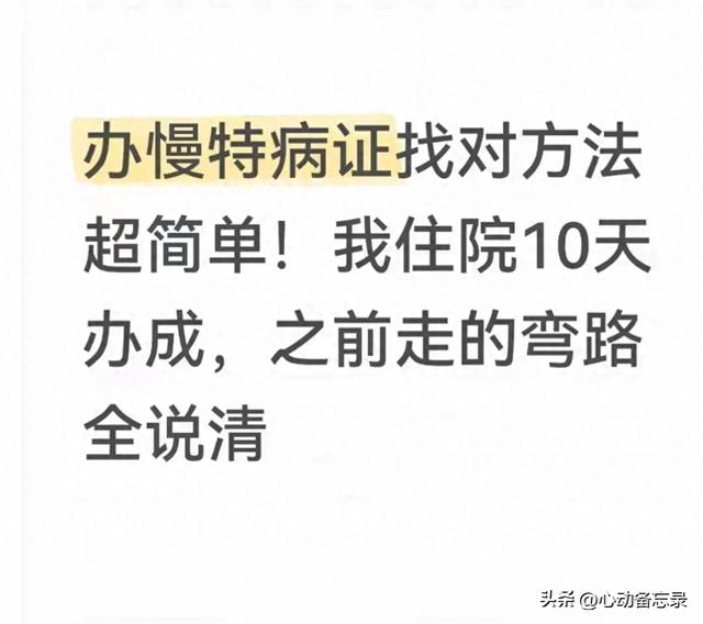 办慢特病证别再绕路:2025年住院10天办成的经验3步流程+5个避坑