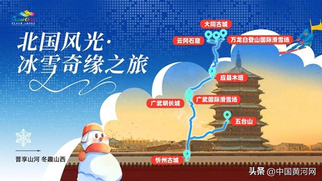 晋享山河，冬趣山西丨五大主题线路解锁三晋冬日奇景