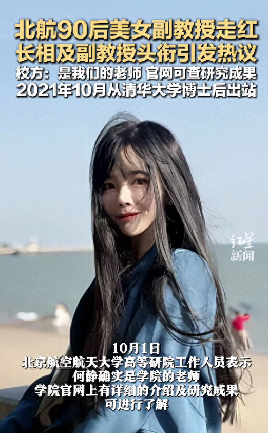 北航90后美女副教授走红，长相及头衔引发热议，校方回应：是我们的老师，清华大学博士后，研究成果官网可查