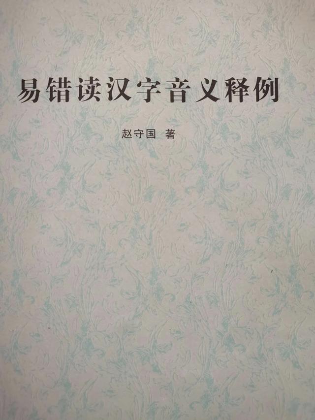 浸应该怎么读（易错读汉字音义释例七十七1421字）