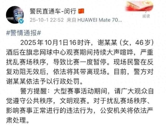 上海警方通报：谢某某（女，46岁）严重扰乱赛场秩序，已被行政处罚