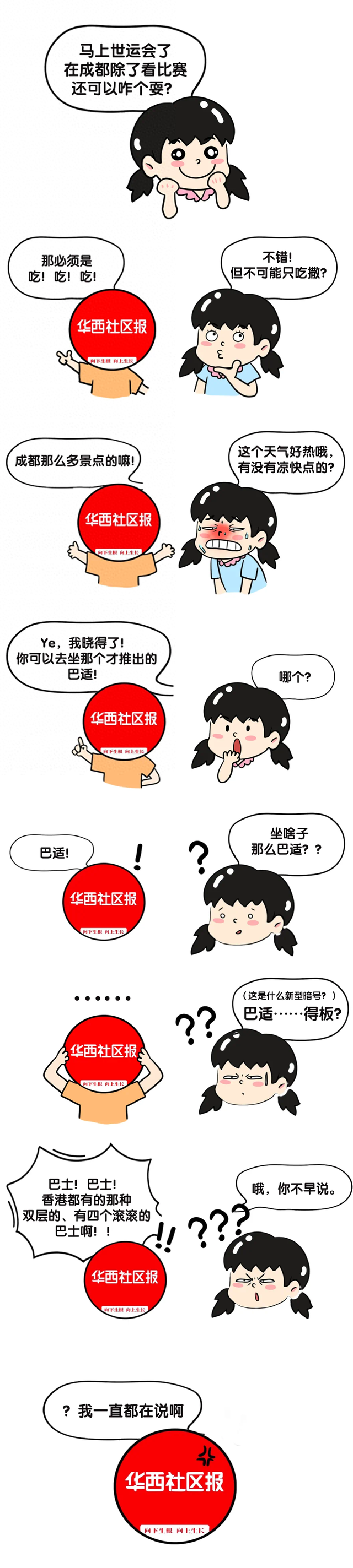 白天看世运，晚上游成都！坐双层巴士逛“巴适”社区，gogogo发车啦