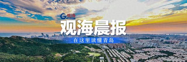 观海晨报 | 青岛大学口腔医院工程迎来新进展；我市多条公交线路调整