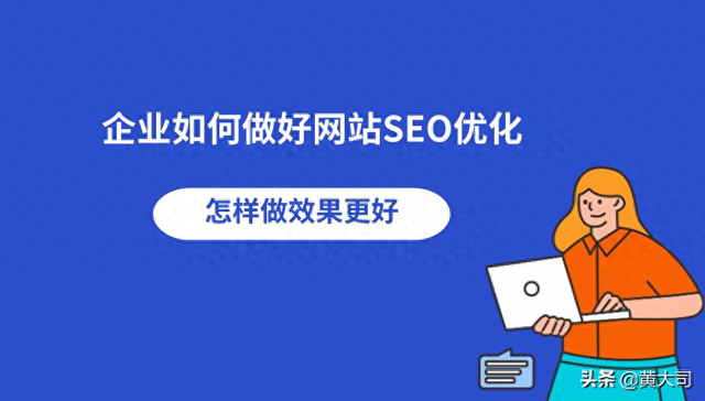 学seo优化好吗（SEO还有必要做吗网站做SEO优化多久才能看到效果）