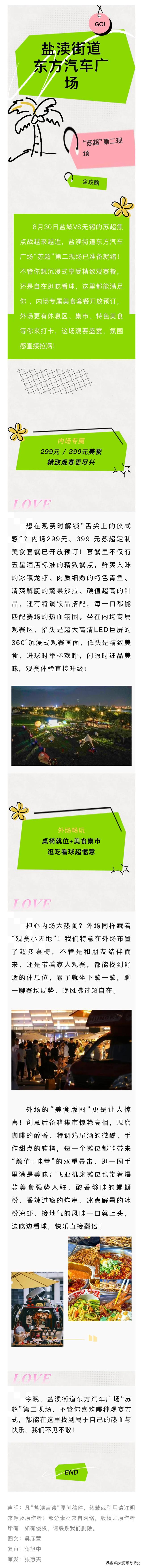 盐渎街道东方汽车广场“苏超”第二现场全攻略！