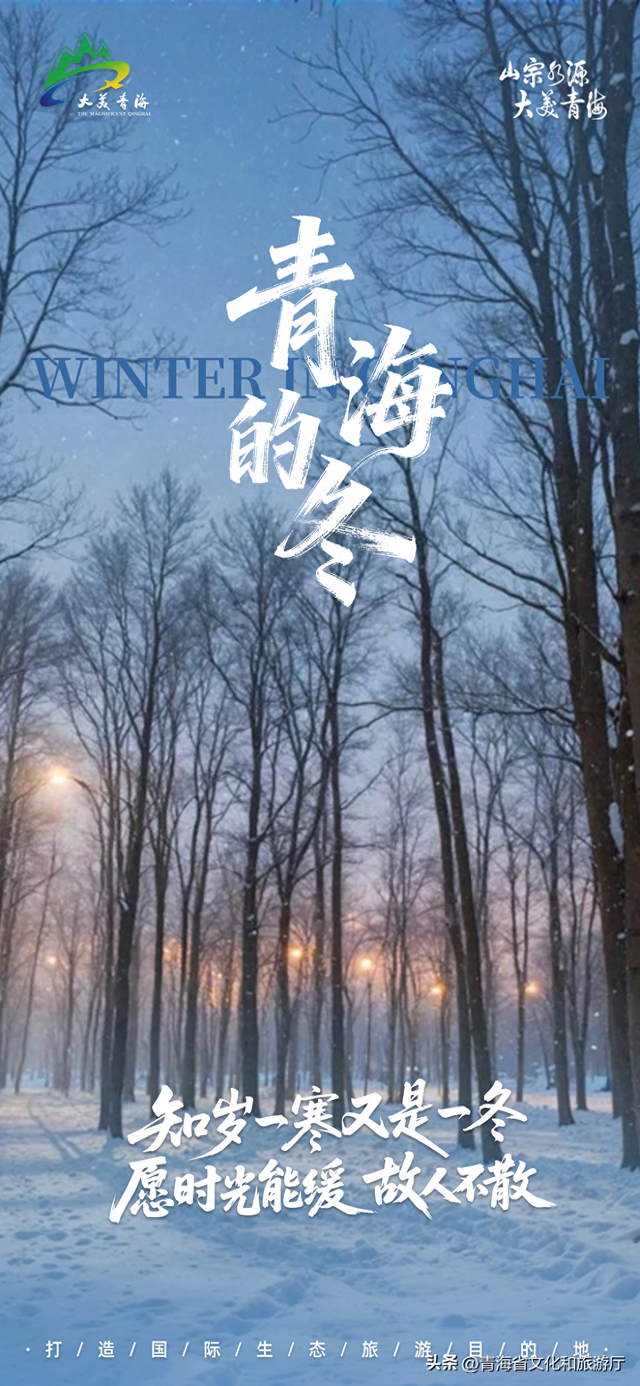 青海冬韵丨知岁一寒又是一冬 愿时光能缓，故人不散