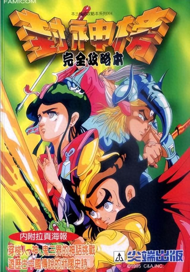 fc小游戏攻略（FC封神榜伏魔三太子攻略图书慢品）