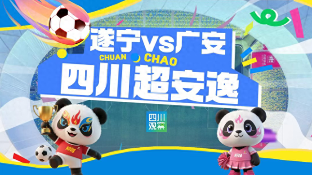 四川超安逸｜遂宁VS广安 主场“舍得”美食清单已备好，开冲！