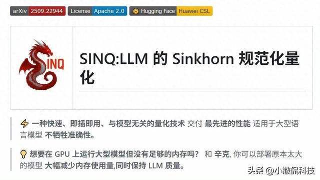 华为开源SINQ量化技术：236B模型单卡运行，AI部署成本迎重大转折