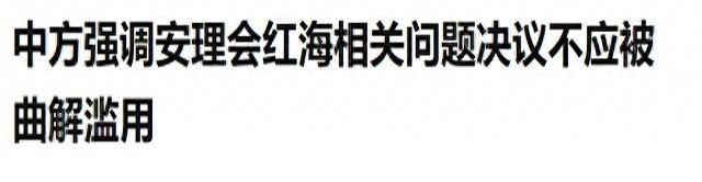 12比0压倒性通过！中国选择弃权，只能“帮”胡塞武装到这了