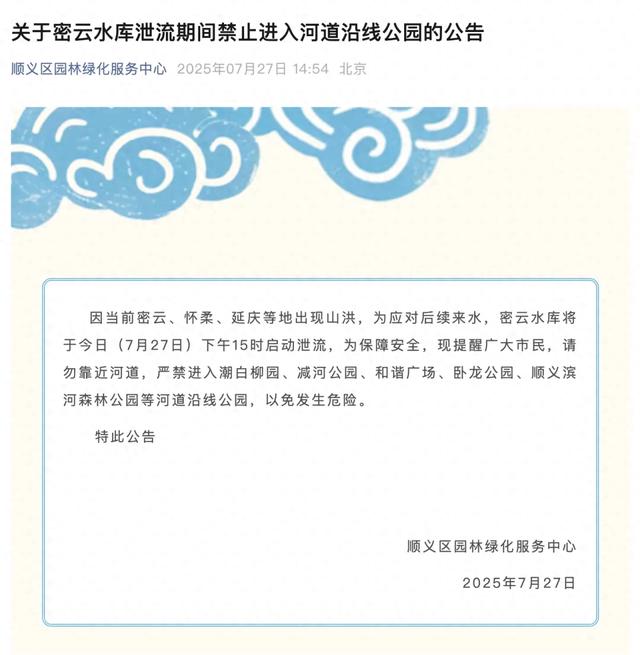 当前河道沿线公园禁止进入！多个景区、露营地关闭，民宿停止接待——