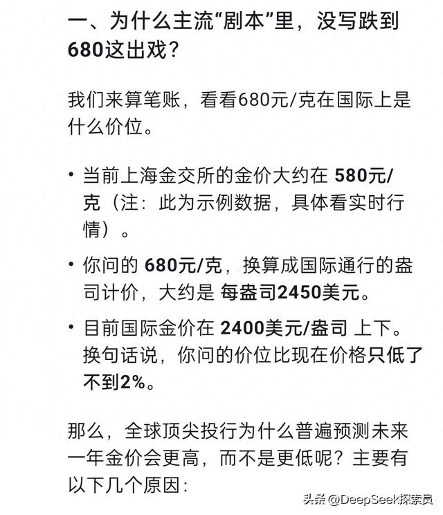 未来黄金会跌至680元吗? DeepSeek给出的回答让人意外！